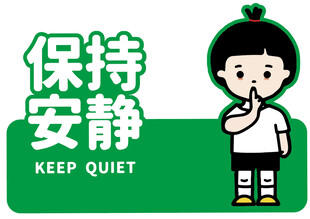 保持安静标识牌