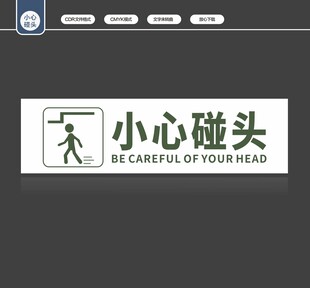 小心碰头