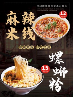 麻辣米线 螺蛳粉海报