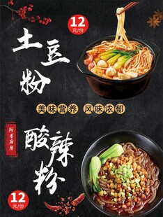 土豆粉酸辣粉海报