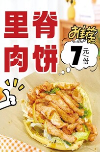 里脊肉饼海报