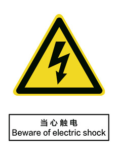 当心触电