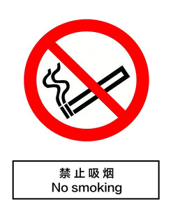 禁止吸烟
