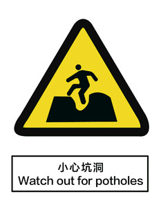 小心坑洞