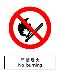 严禁烟火