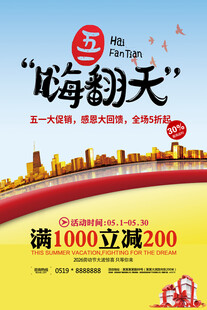 五一促销海报