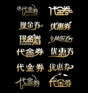 代金券 优惠券 现金券 体验券