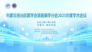 医学类肾脏病会议主视觉
