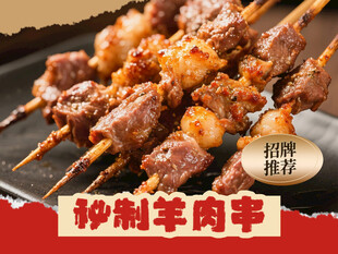 秘制羊肉串 