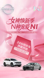 女神焕新季 宠爱座驾登场