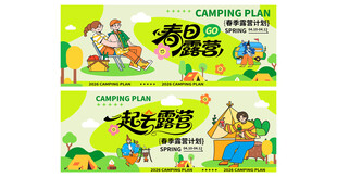 五一春游露营踏青活动宣传物料