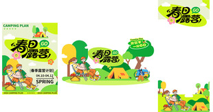 五一春游露营踏青活动宣传物料