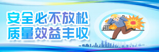 安全必不放松