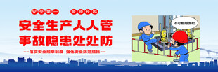 安全生产人人管
