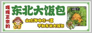 东北大饭包美味来袭