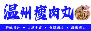 温州瘦肉丸招牌