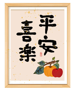 平安 喜乐 字画 装饰