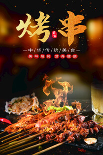 美味烤串 点燃舌尖诱惑