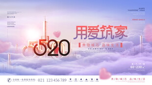 520用爱筑家宣传海报