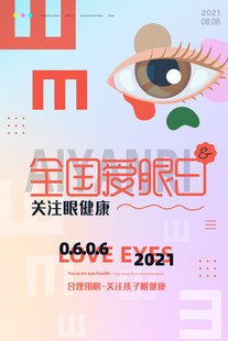 全国爱眼日 