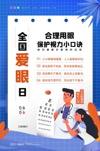 全国爱眼日