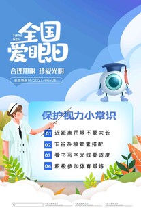 全国爱眼日 
