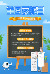 全国爱眼日