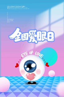 全国爱眼日