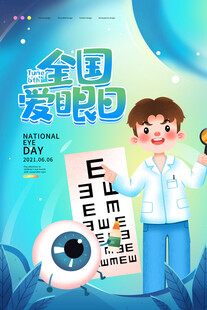 全国爱眼日