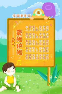 全国爱眼日
