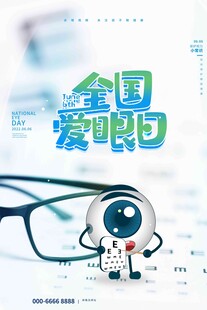 全国爱眼日