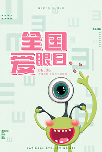 全国爱眼日 