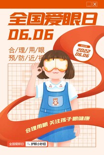 全国爱眼日