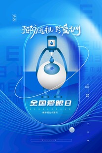全国爱眼日 
