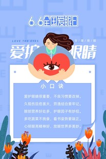 全国爱眼日 