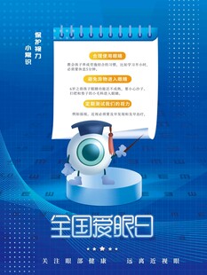 全国爱眼日