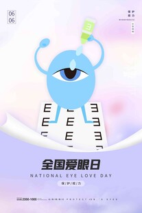 全国爱眼日