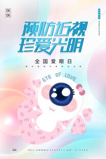 全国爱眼日 