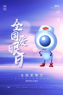 全国爱眼日
