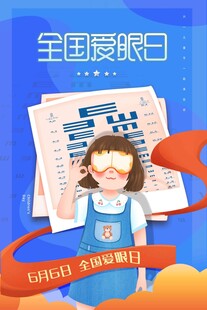 全国爱眼日 