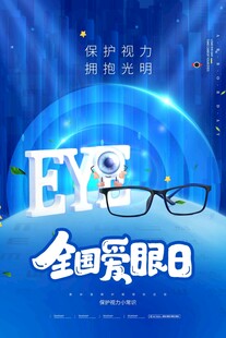 全国爱眼日
