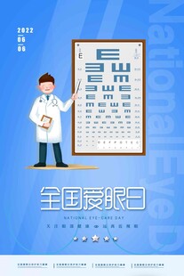 全国爱眼日 
