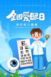 全国爱眼日 