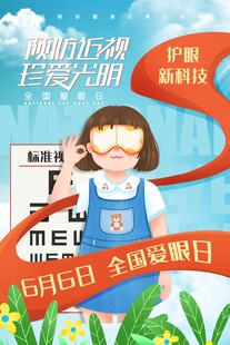 全国爱眼日