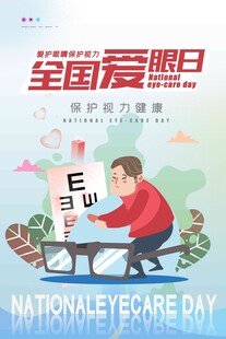 全国爱眼日