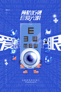 全国爱眼日 