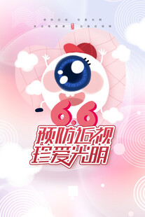 全国爱眼日 