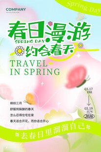 春游海报