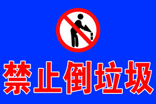 禁止倒垃圾标识