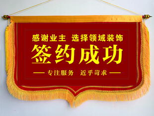 签约旗  锦旗